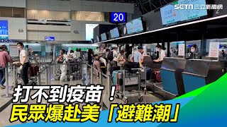 打不到疫苗！民眾爆赴美「避難潮」　旅客：美國打疫苗方便｜三立新聞網 SETN.com