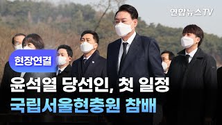 [현장연결] 윤석열 당선인, 첫 일정으로 국립서울현충원 참배 / 연합뉴스TV (YonhapnewsTV)