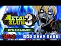 메탈슬러그3 핵버전 플레이 (미쳐버린 좀비에리) Metal slug 3 Hack Version (Crazy Zombie Eri)