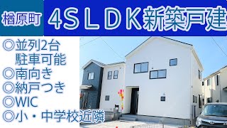 【仲介手数料半額　八王子の不動産】楢原町　4ＳＬＤＫ新築戸建　◎並列2台駐車可能　◎南向き　◎納戸つき　◎WIC　◎小・中学校近隣　１号棟