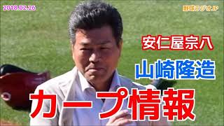 【広島】山崎隆造がカープを語る 安仁屋宗八 20180226