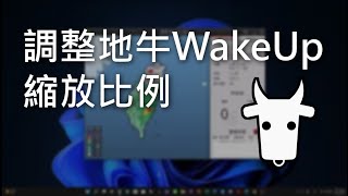 如何調整地牛 Wake Up 縮放比例 ?