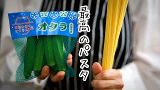 オクラは茹でるな！【ペペロンチーノ】一番美味しい夏のパスタだと思います