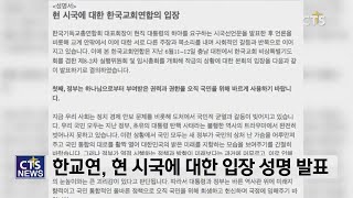 한교연, 현 시국에 대한 한국교회연합의 입장 성명 발표 l CTS뉴스, 기독교뉴스, 교계뉴스