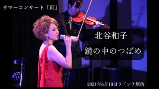 北谷和子 ～鏡の中のつばめ～ Le rondini nello specchio　サマーコンサート「雨」 2021/6/18 ラドンナ原宿