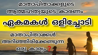 മാതാപിതാക്കൾ അറിയാൻ|#malayalam #kollam #motivation #malayalammotivation #mounasanchari