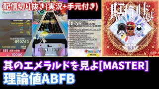 【オンゲキ配信切り抜き】其のエメラルドを見よ[MASTER] 理論値ABFB