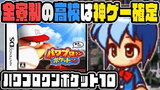 高校時代の寮生活を思い出させてくれる神ゲー『パワポケ10』をプレイ