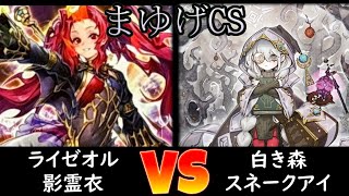 【まゆげCS】決勝トナメ1回戦 ライゼオル影霊衣 vs 白き森スネークアイ