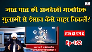 जात पात की अनदेखी मानसिक ग़ुलामी से इंसान कैसे बाहर निकलें? M S Khalsa, Ep 162, Saty Hi Dharam Hain