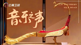 南丝路上的献乐之旅【新南方丝绸之路｜New Southern Silk Road 】