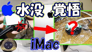 【自作iMac？】大成功！破壊された(？)簡易水冷を修理してiMac用に改造成功【Apple】