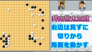 囲碁【井山裕太三冠対瀬戸大樹八段解説】【第27期阿含・桐山杯全日本早碁オープン戦2回戦】