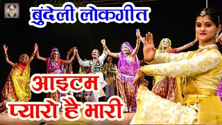 New Bundeli Lokgeet | Gafur Khan | आइटम प्यारो है भारी | Bundeli Rai Lokgeet | Bundelkhandi Hits