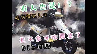 DIO迪奧!! 健康恢復80%，下個月要開心臟手術了。Honda Dio 100cc 2ストは最高