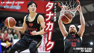 【プロバスケ】同級生コンビ「タナカーク」プレー集｜アルバルク東京（ALVARK TOKYO）