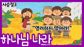 [영아유치부] 영아유치부 예배 | 2023-3-12 | 부평감리교회