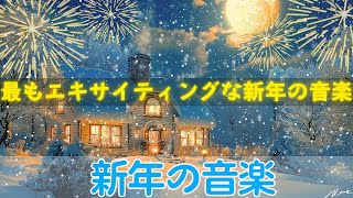 最高のニューイヤーソングプレイリスト🎆 お祝いムードを盛り上げるエネルギッシュな曲 30 選🎉 家族や友達との新年パーティーにぴったり✨Best New Year Songs