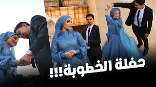 !!! حفلة الخطوبة