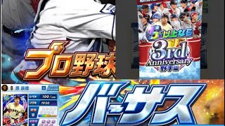 【プロ野球バーサス】3rd anniversary野手限定パック、期間限定パック