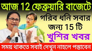 আজ 12 ফেব্রুয়ারি বাজেটে গরিব ধনি সবার জন্য 15 টি খুশির খবর। এক্ষুনি দেখুন। West Bengal budget 2025