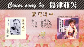 妻恋道中 FULL Cover songs by  島津亜矢