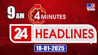 4 Minutes 24 Headlines | 9 AM | 18-01-2025 - TV9