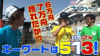 ボートレース【ういちの江戸川ナイスぅ〜っ！】＃002　6万舟！7万舟！獲れたのか！？