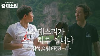 [강제소집 Ep.3-3] '재성\u0026창훈' 2kg 초대형 토마호크 직화구이 실화?! (feat.우중캠핑)