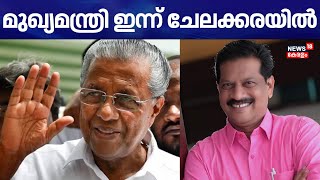 മുഖ്യമന്ത്രി ഇന്ന് ചേലക്കരയിൽ | Chelakkara By Election 2024  | Pinarayi Vijayan | CPM | UR Pradeep