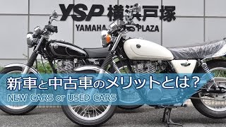 新車と中古車の主なメリット紹介をします！byYSP横浜戸塚