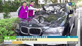 開雙B不繳稅金.停車費 查扣追回55萬 | 華視新聞 20190427