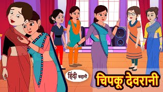 चिपकू देवरानी | Hindi Stories | Kahani | Moral Bedtime Stories | Khani Hindi Stories