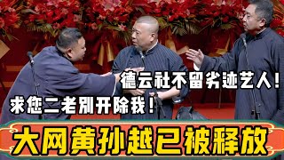 郭德綱：大网黄孙越涉嫌嫖娼，目前已被释放！于谦：开除，德云社不留劣迹艺人！孙越：求您二老别开除我啊！德雲社相聲大全 #郭德纲 #于谦#德云社#优酷 #优酷综艺#孙越