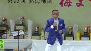 2017.2.5　熱海梅園 梅まつり　カラオケ大会　審査委員　長谷川マコト　愛をありがとう