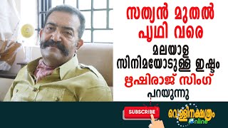 സത്യൻ മുതൽ പൃഥി വരെ മലയാള സിനിമയോടുള്ള ഇഷ്ടം ഋഷിരാജ് സിംഗ് പറയുന്നു Vellinakshatram Online