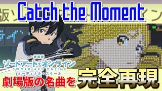 劇場版SAO主題歌 LiSA「Catch the Moment」を完全再現した演奏コース登場！再現度が神すぎる！劇場版 ソードアート・オンライン -オーディナル・スケール- 【スーパーマリオメーカー】