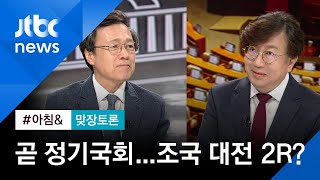 [맞장토론] 이번 주 정기국회 시작…조국 대전 2라운드?