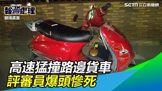 高速猛撞路邊貨車　評審員爆頭慘死　驚悚奪命畫面曝光｜三立新聞網SETN.com