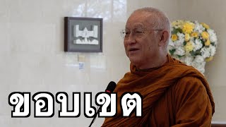 พระอาจารย์สุธรรม สุธัมโม | ขอบเขต วันที่ ๔ กุมภาพันธ์ พ.ศ.๒๕๖๘