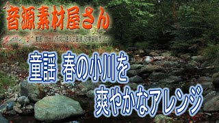 ◆童謡 春の小川を爽やかなアレンジでBGM