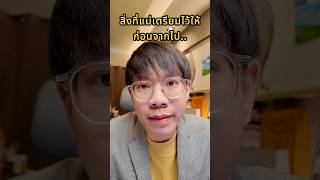 สิ่งที่แม่เตรียมให้ ก่อนจากไป.. #การเงิน #แชร์ประสบการณ์ #วางแผนการเงิน #มรดก #talkatrendmoney