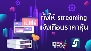 5 วิธีใช้งานและฟังก์ชั่นใน streaming แบบสั้นๆ : ตั้งให้ streaming แจ้งเตือนราคาหุ้น