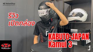 รีวิว เปิดกล่อง KABUTO KAMUI 3