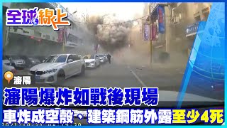 怵目驚心! 車炸成空殼、建築鋼筋外露 瀋陽爆炸如戰後現場至少4死47傷 ｜全球線上 @中天新聞CtiNews