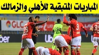 تعرف على المباريات المتبقية للأهلى والزمالك وبيراميدز فى الدوري المصري
