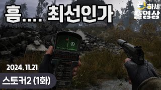 (1화) 기대가 커서 실망도 큰 걸까..? : 스토커2