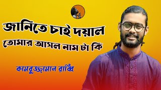 Janite Chai Doyal Tomar | জানিতে চাই দয়াল তোমার | KZ Rabbi | কামরুজ্জামান রাব্বি | Kamruzzaman Rabbi