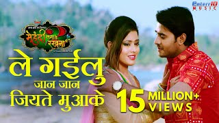 Le Gailu Jan Jan Jiyate Muake - ले गईलु जान जान जियते मुआके | Bhojpuri Romantic Full Song