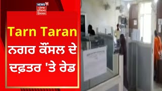 Tarn Taran ਨਗਰ ਕੌਂਸਲ ਦੇ ਦਫ਼ਤਰ 'ਤੇ ਰੇਡ | Live News | News18 Punjab